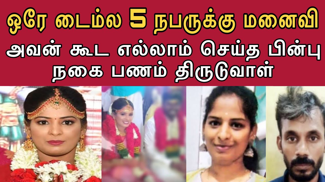 ஆ*பாச போட்டோ காட்டி மயக்குவாள் | 5 பேருக்கு ஒரே டைம்ல மனைவியாக இருந்து எல்லாம் திருடுவாள்