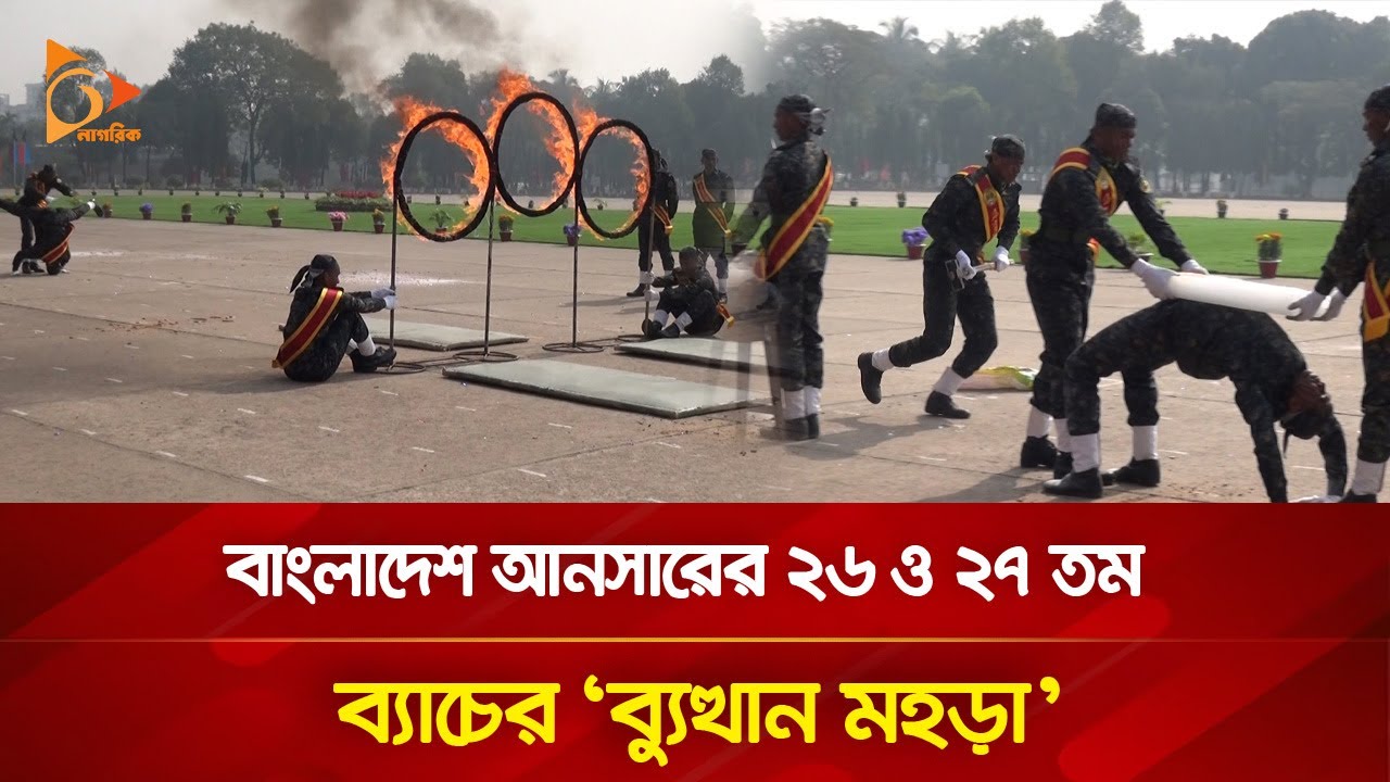 বাংলাদেশ আনসারের ২৬ ও ২৭ তম ব্যাচের 'ব্যুত্থান মহড়া' | Nagorik TV