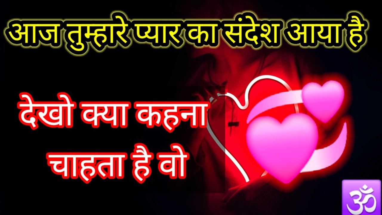 your love message , आज तुम्हारे प्यार का संदेश आया है , evening affirmations