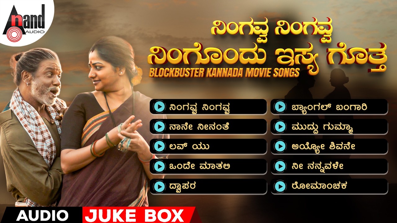 ನಿಂಗವ್ವ ನಿಂಗವ್ವ ನಿಂಗೊಂದು ಇಸ್ಯ ಗೊತ್ತ - Blockbuster Kannada Movie Songs | Audio Jukebox