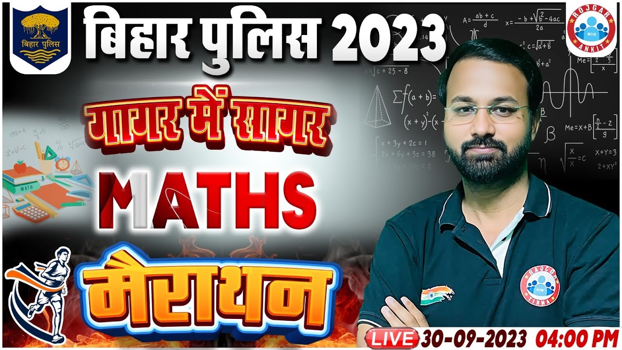Bihar Police Marathon Class 2023, Maths Marathon Class, गागर में सागर, Maths Marathon By Deepak Sir