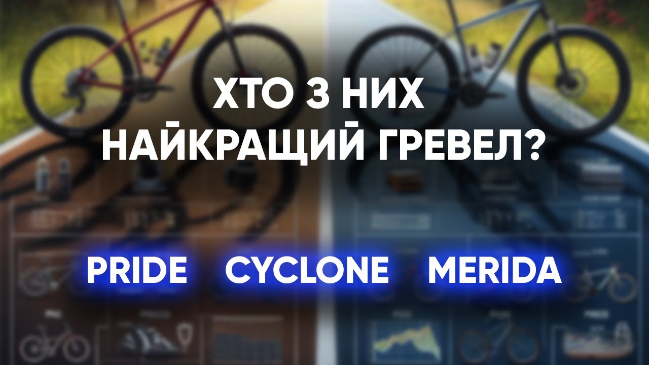 Як порівняти схожі гревели? PRIDE ROCX 8.4 | CYCLONE GSX | MERIDA SILEX 400