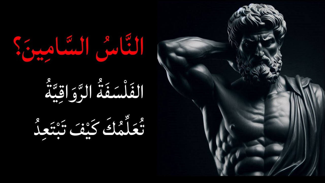 كيف تنفصل عن العلاقات السامة والأشخاص السامين | الفلسفة الرواقية