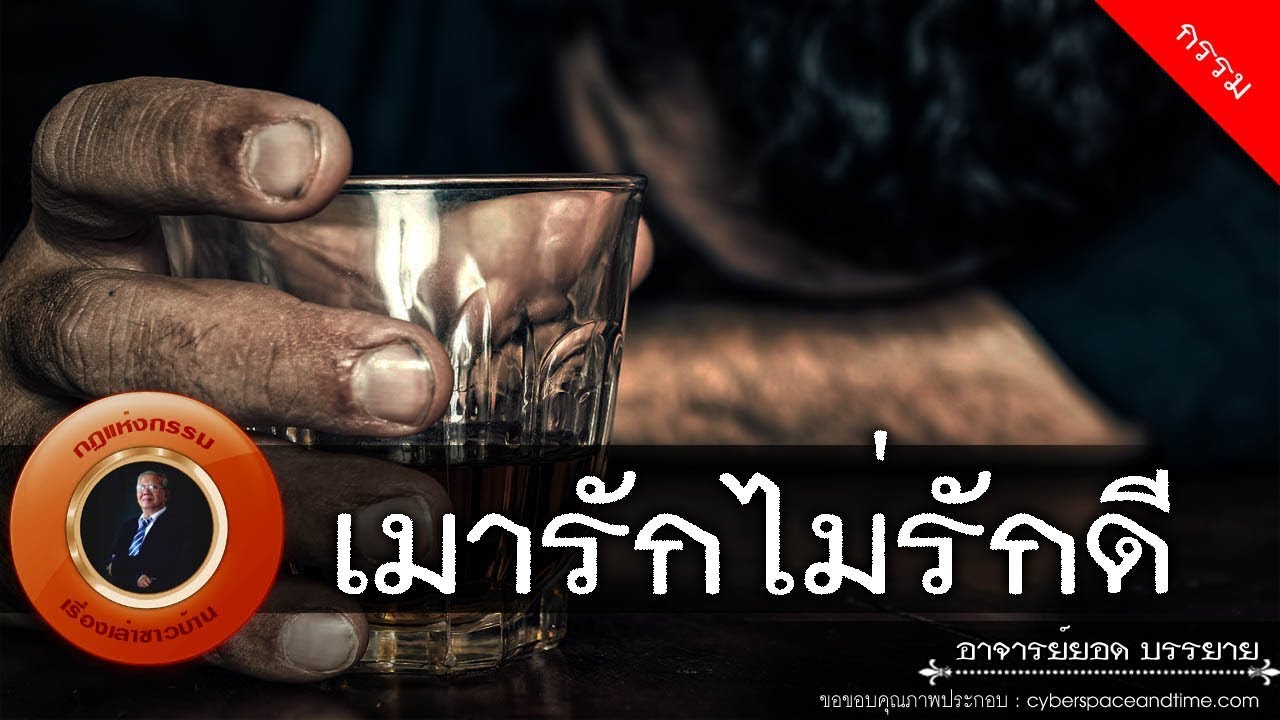 อาจารย์ยอด : เมารักไม่รักดี [กรรม]