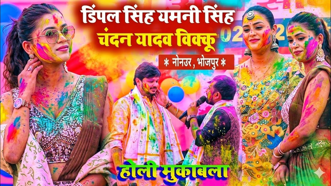 डिंपल सिंह यमनी सिंह चंदन यादव शिव कुमार विक्कू न्यू स्टेज शो होली मुकाबला । #viral_stage_show 