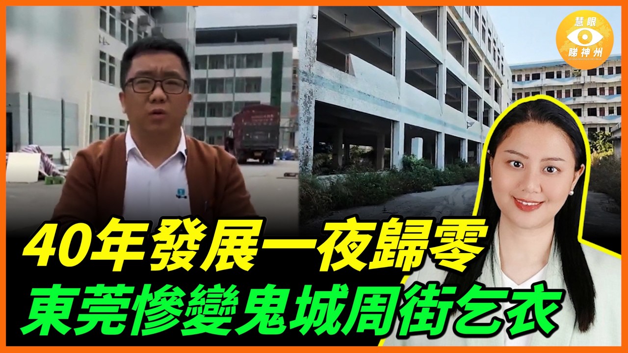40年發展一夜歸零！工廠排隊倒閉，東莞慘變鬼城，周街乞衣……