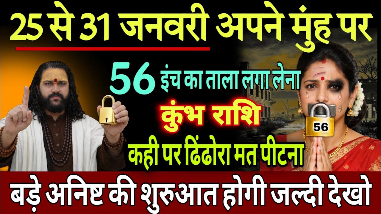 कुंभ राशि, 25,26,27 जनवरी, चेतावनी जनवरी के अंत में अपने मुंह पर 56 इंच का ताला लगा लेना