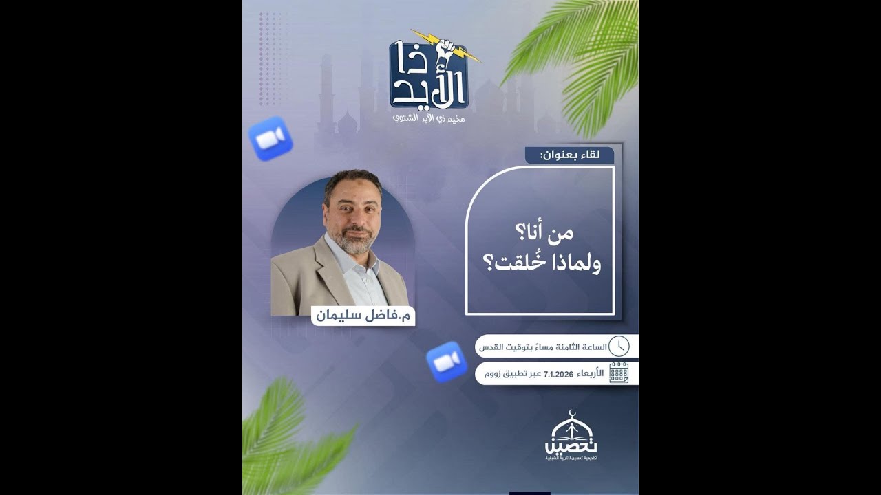 من أنا ولماذا خلقت؟ .. د. فاضل سليمان