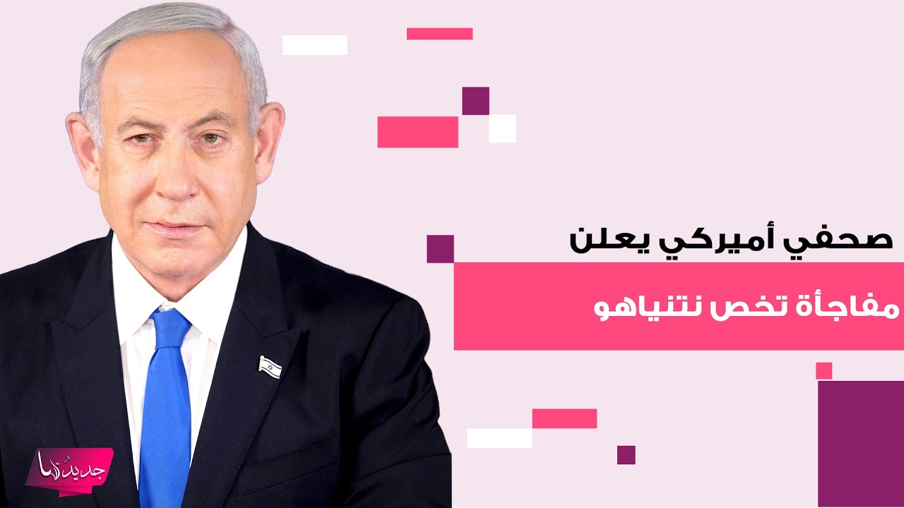 تكهنات وفاة نتنياهو تتزايد يوما بعد يوم.. صحفي أميركي يعلن مفاجأة وهذا ما تم كشفه