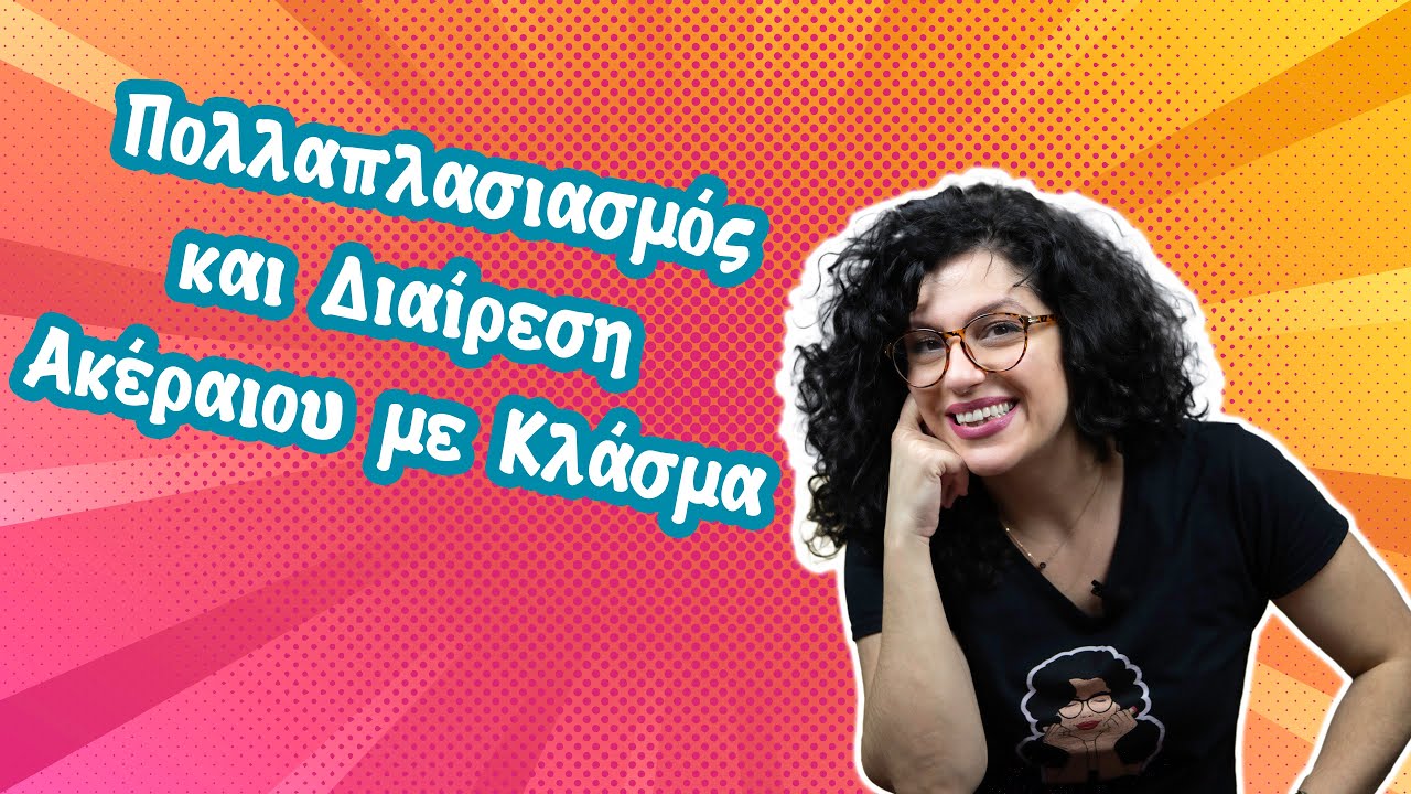 Πολλαπλασιασμός και Διαίρεση Ακέραιου με Κλάσμα (Ε' - ΣΤ' τάξη)