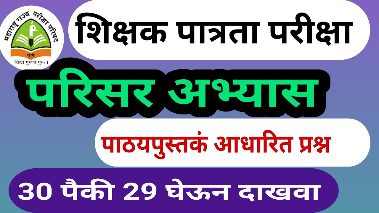 शिक्षक पात्रता परीक्षा | महत्वाचे प्रश्न पाठ्यपुस्तकावर आधारित प्रश्न | tet exam 2021 परिसर अभ्यास