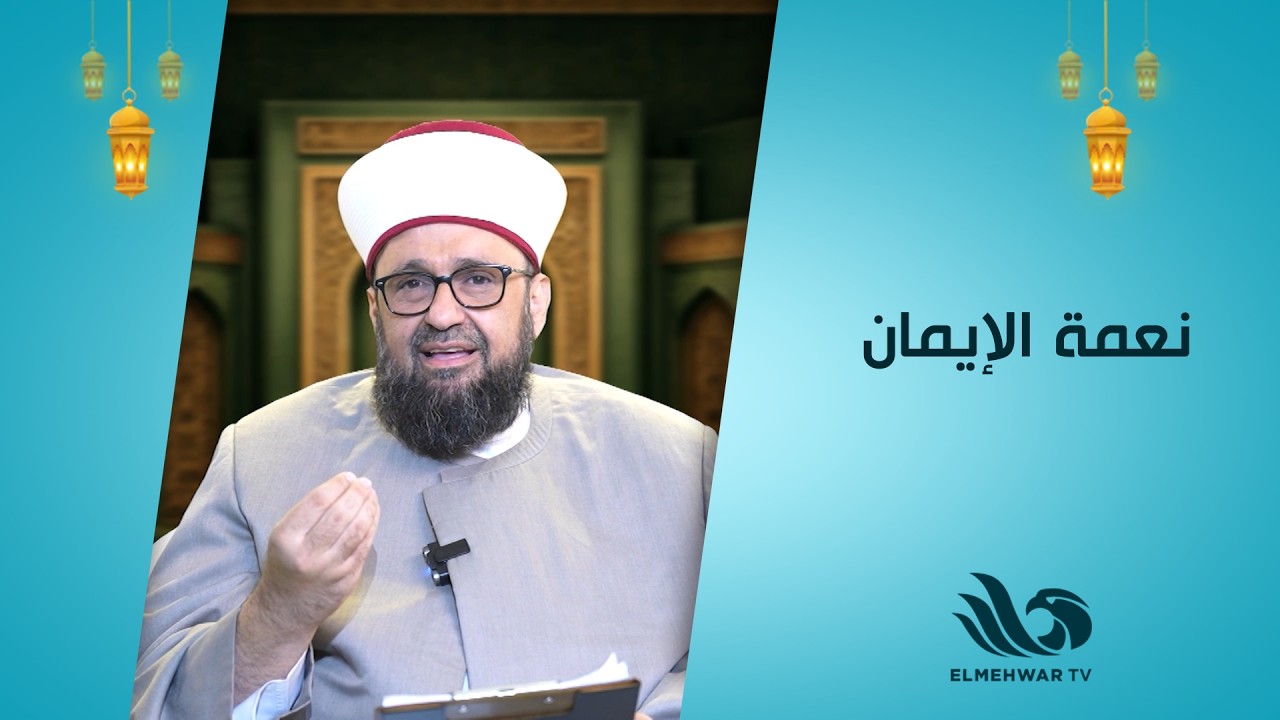 نعمة الإيمان تستحق أن نحافظ عليها كل يوم ✨