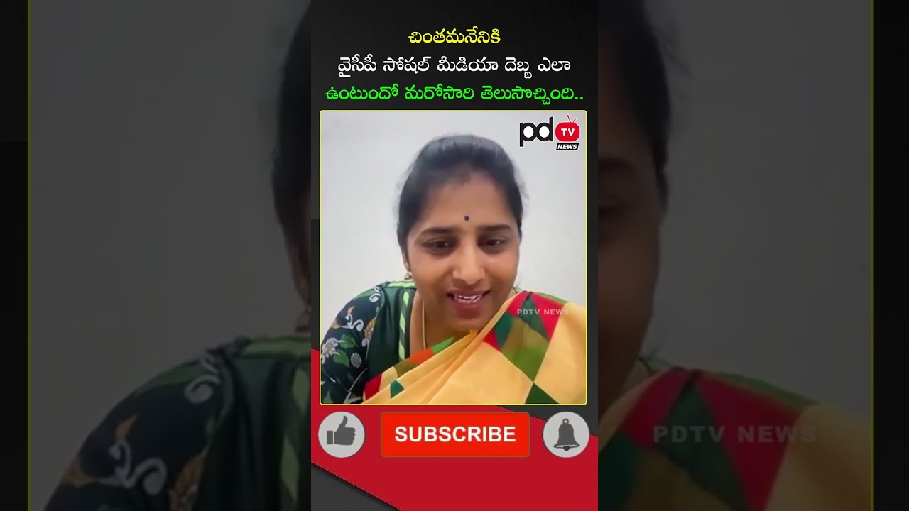 YSRCP Leader Punyaseela Counter to Chinthamaneni Prabhakar Comments : #shorts #pdtvnews