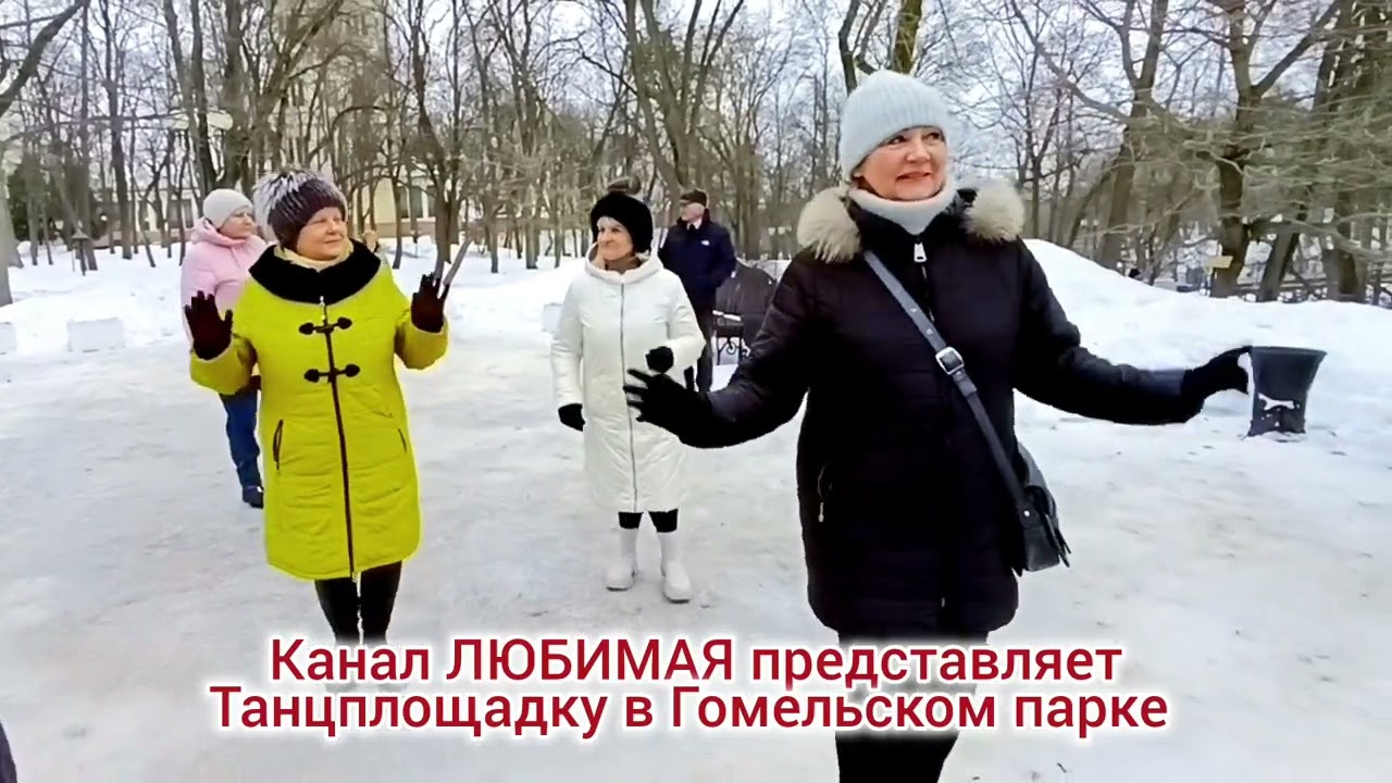 15.02.26г. НЕ ЛЮБИ КОГО НЕ НАДО... ТАНЦЫ 💃🕺💃🕺💃 ГОМЕЛЬ ♥️