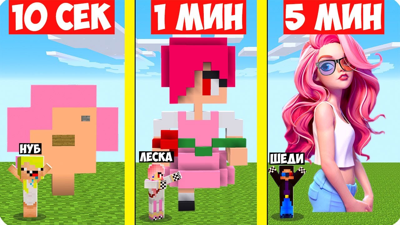 😍НУБ И ПРО СТРОЯТ ЛЕСКУ ЗА 10 СЕКУНД 1 МИНУТУ И 5 МИНУТ В МАЙНКРАФТ! ШЕДИ ЛЕСКА И НУБИК MINECRAFT
