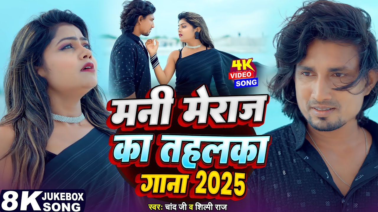 #Video | #मनी मेराज का तहलका गाना 2025 | #Shilpi Raj | #Vannu D Great | #Mani Meraj | Chand Jee