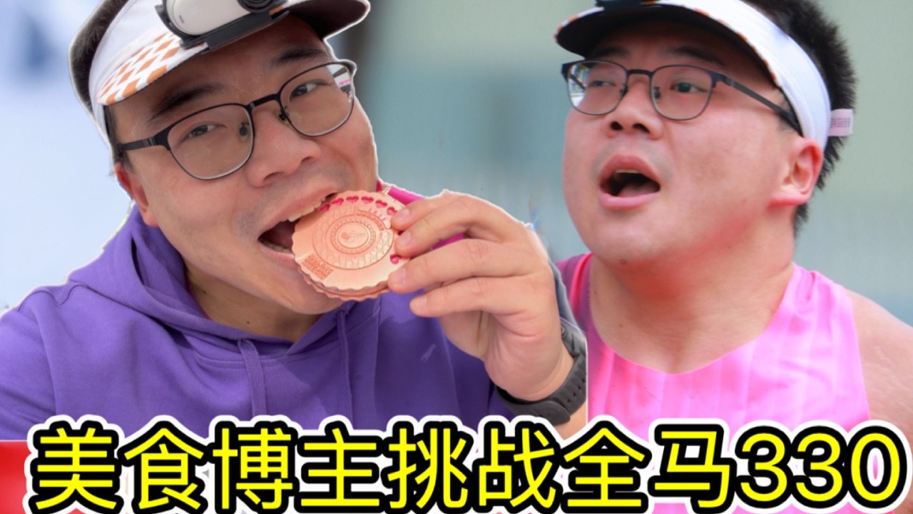 180斤美食博主挑战马拉松3小时30分！