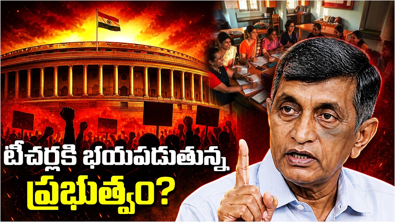 టీచర్లకి భయపడుతున్న ప్రభుత్వం? 🤔 | Dr.Jayaprakash Narayan | @srinivaskomira