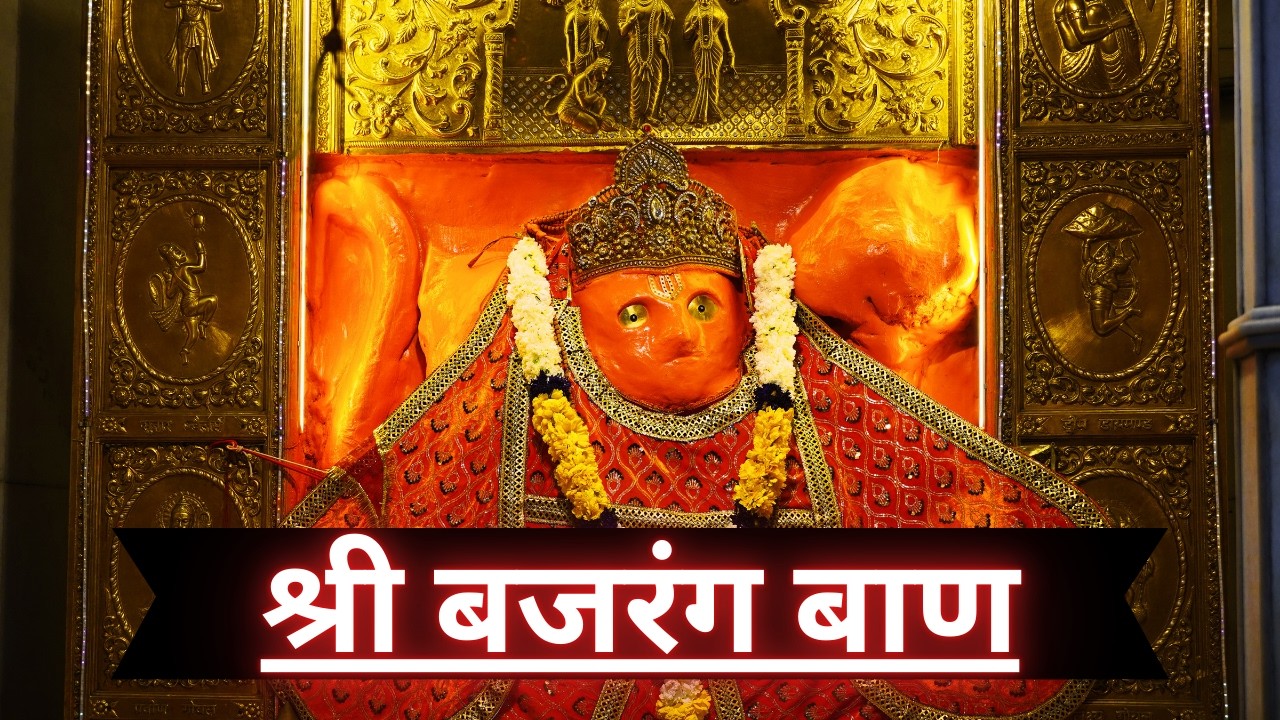 बजरंग बाण 🔥 एक बार सुनो, संकट तुरंत दूर | मंगलवार हनुमान पाठ
