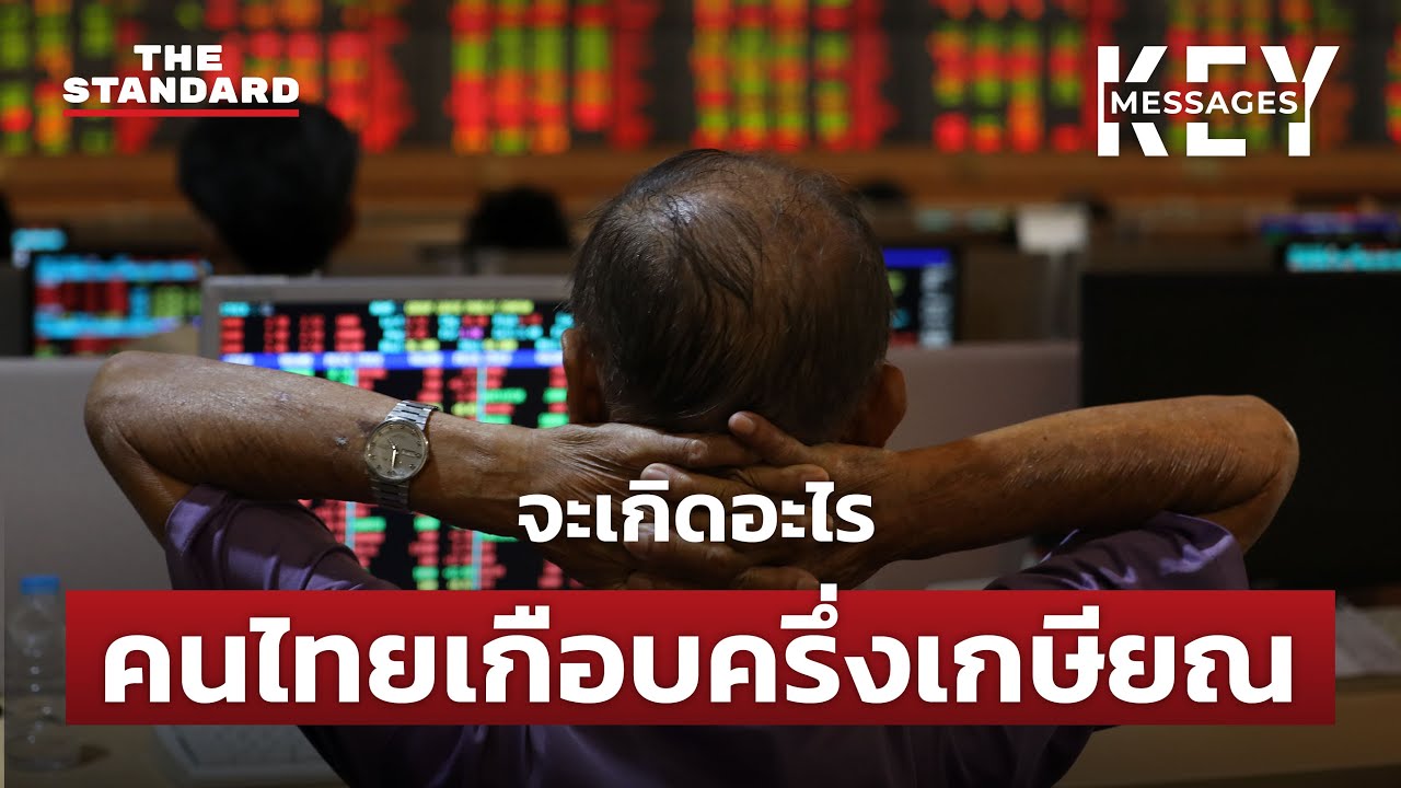 จะเป็นอย่างไรในอีก 10 ปีข้างหน้า เมื่อคนไทยกว่า 40% จะเข้าสู่วัยเกษียณ | KEY MESSAGES #75