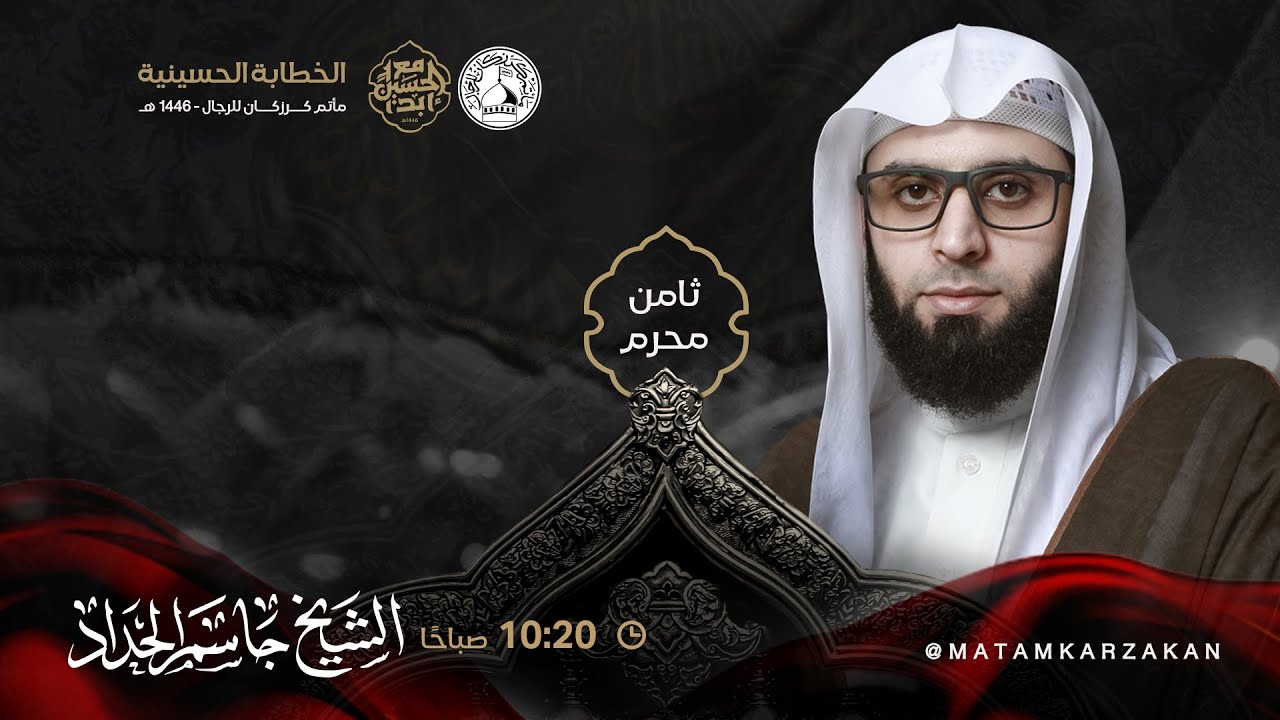 الشيخ جاسم الحداد - موسم عـاشوراء  - 8 محرم  1446هـ