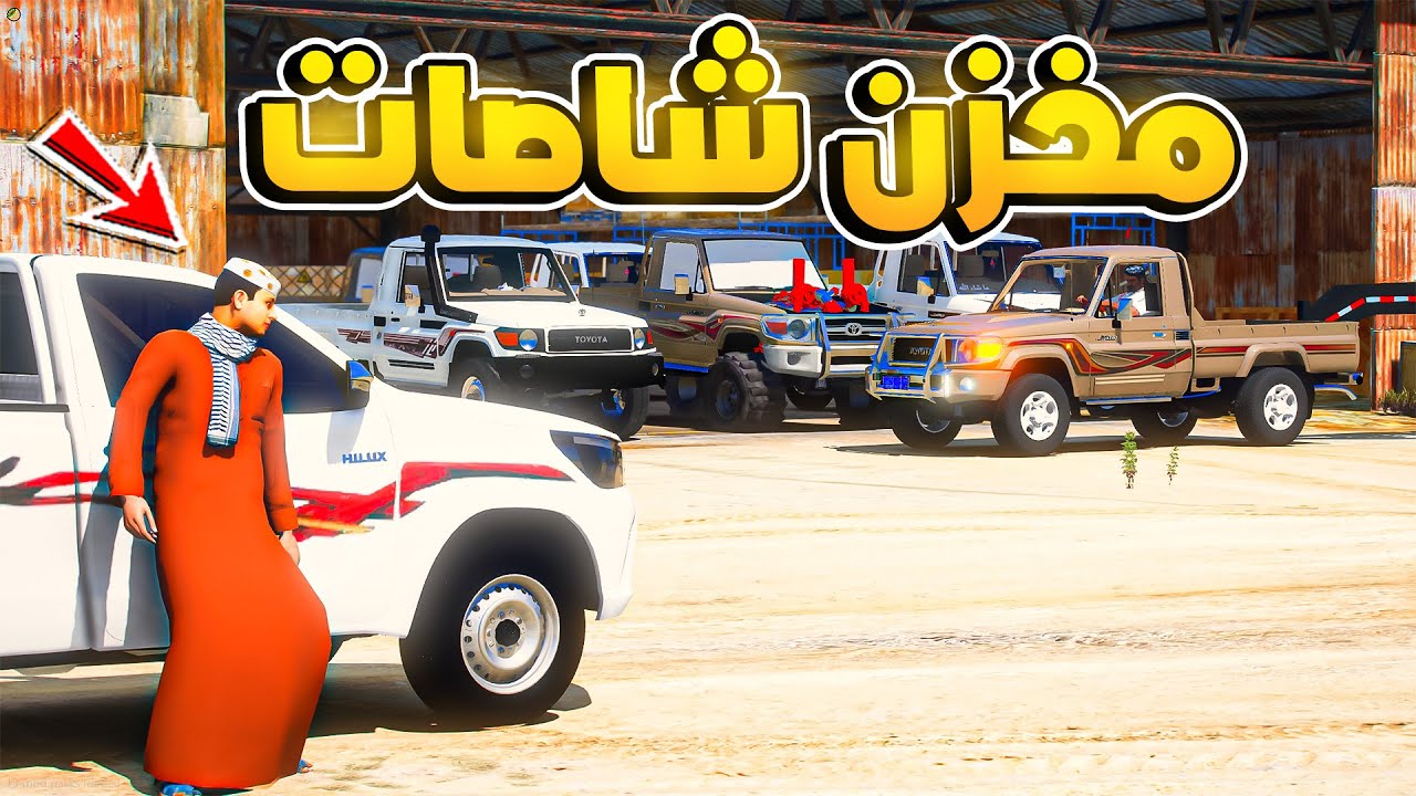 رجل صاحب مخزن شاصات ينسرق و يفزع له عامر 💪🏼🔥- شوف وش صار GTA V