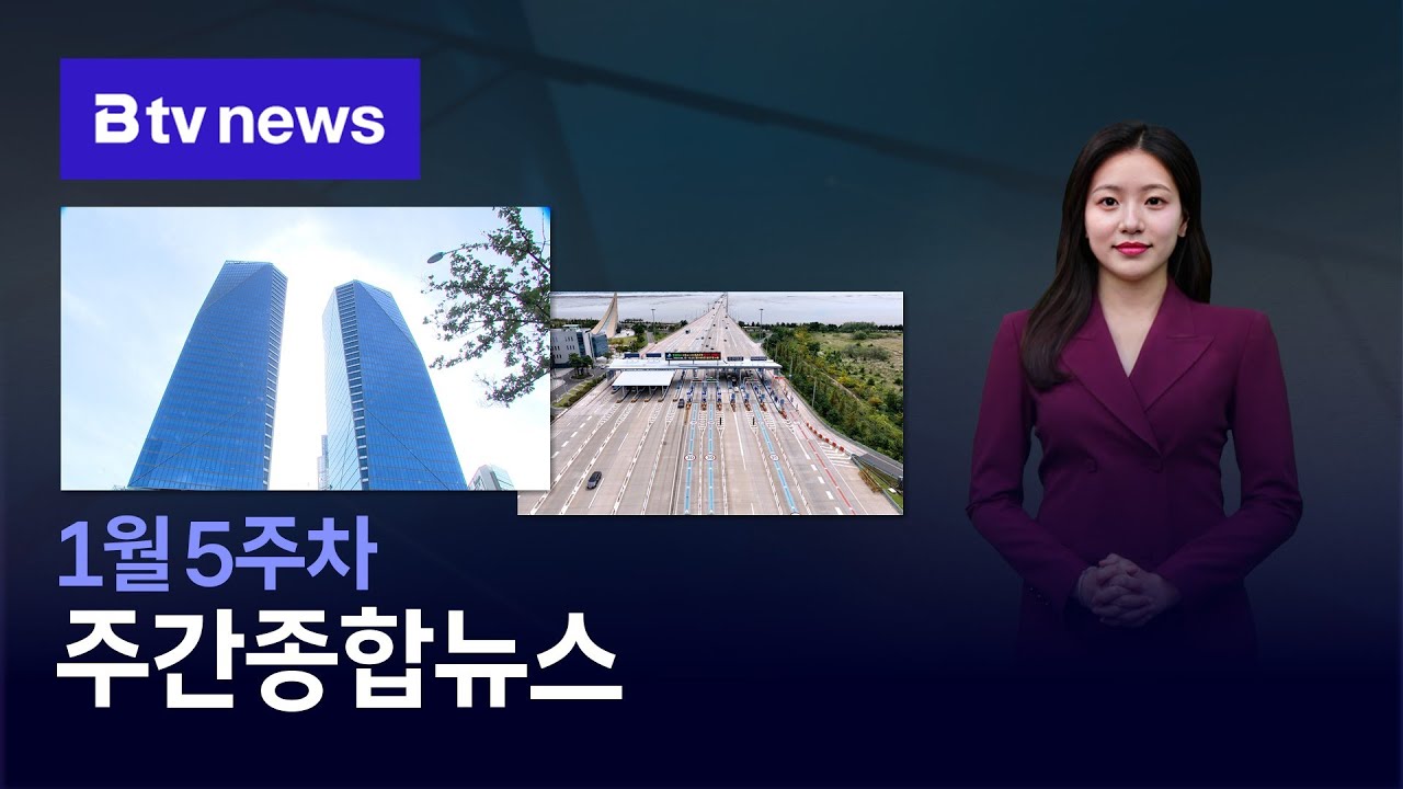 [2026] 1월 5주차 B tv 주간종합뉴스