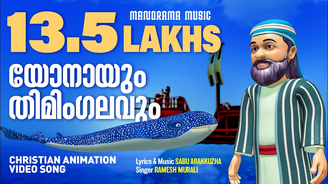 Pandu Pandu | Jonah & the Whale | Animation Video Songs | Children Songs Malayalam
