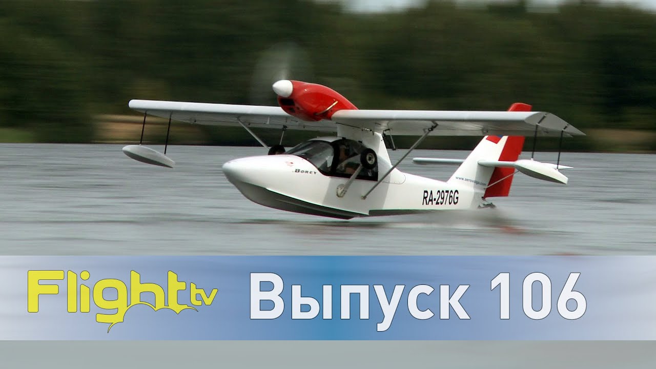 Самолёт-амфибия Borey, встреча в Волгодонске, Авиадевичник, ДОСААФ для частников.FlightTV–Выпуск 106