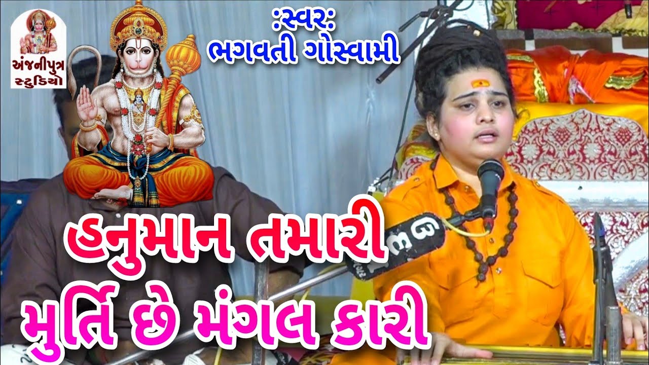 Hanumaan Tamari Murti Se Mangal Kari | Bhagvati Gowsvami | લટુરીયા હનુમાનજી