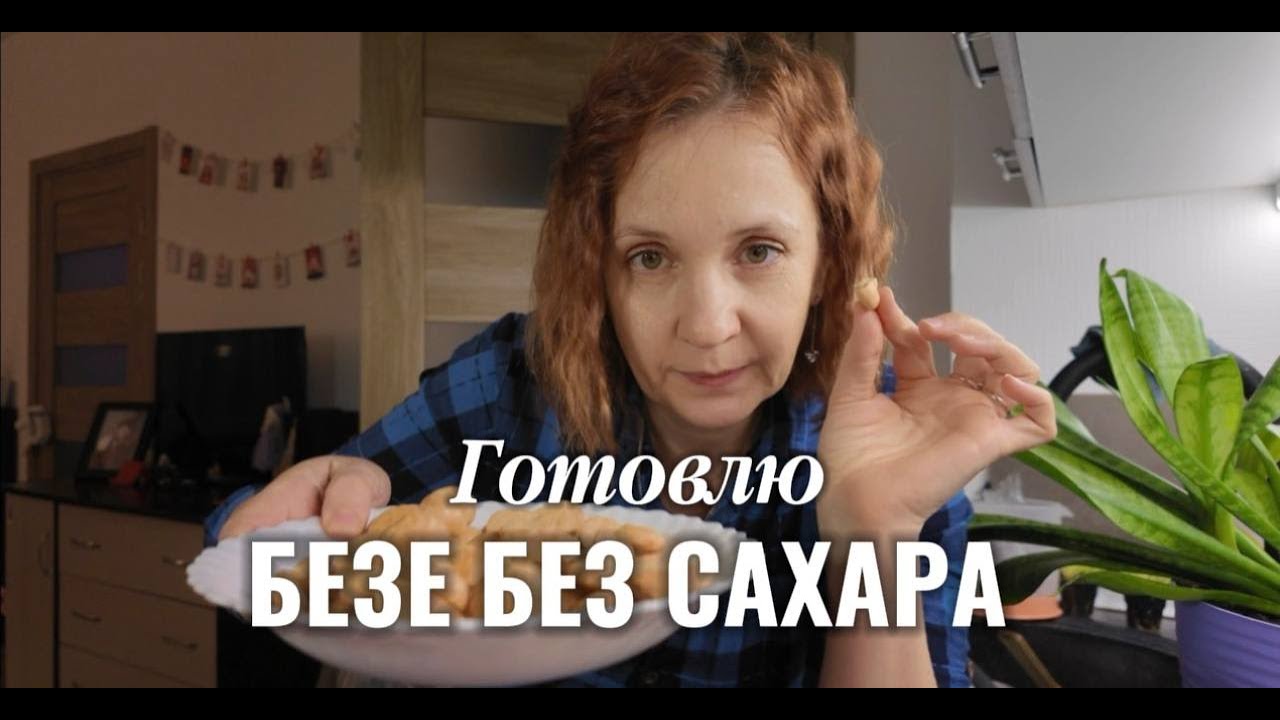 Рецепт БЕЗЕ без сахара. Килограммы потихоньку уходят