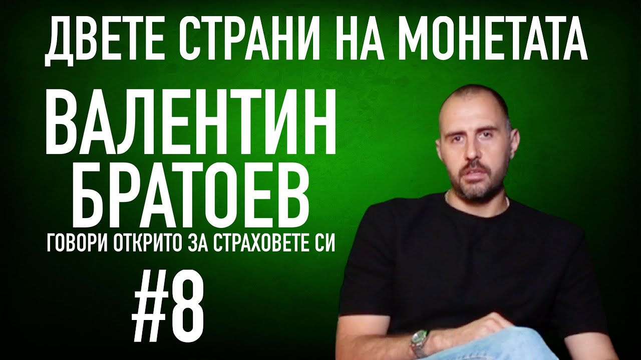 ИСТИНСКАТА ИСТОРИЯ НА ВАЛЕНТИН БРАТОЕВ / Как един шампион побеждава страховете си #podcast