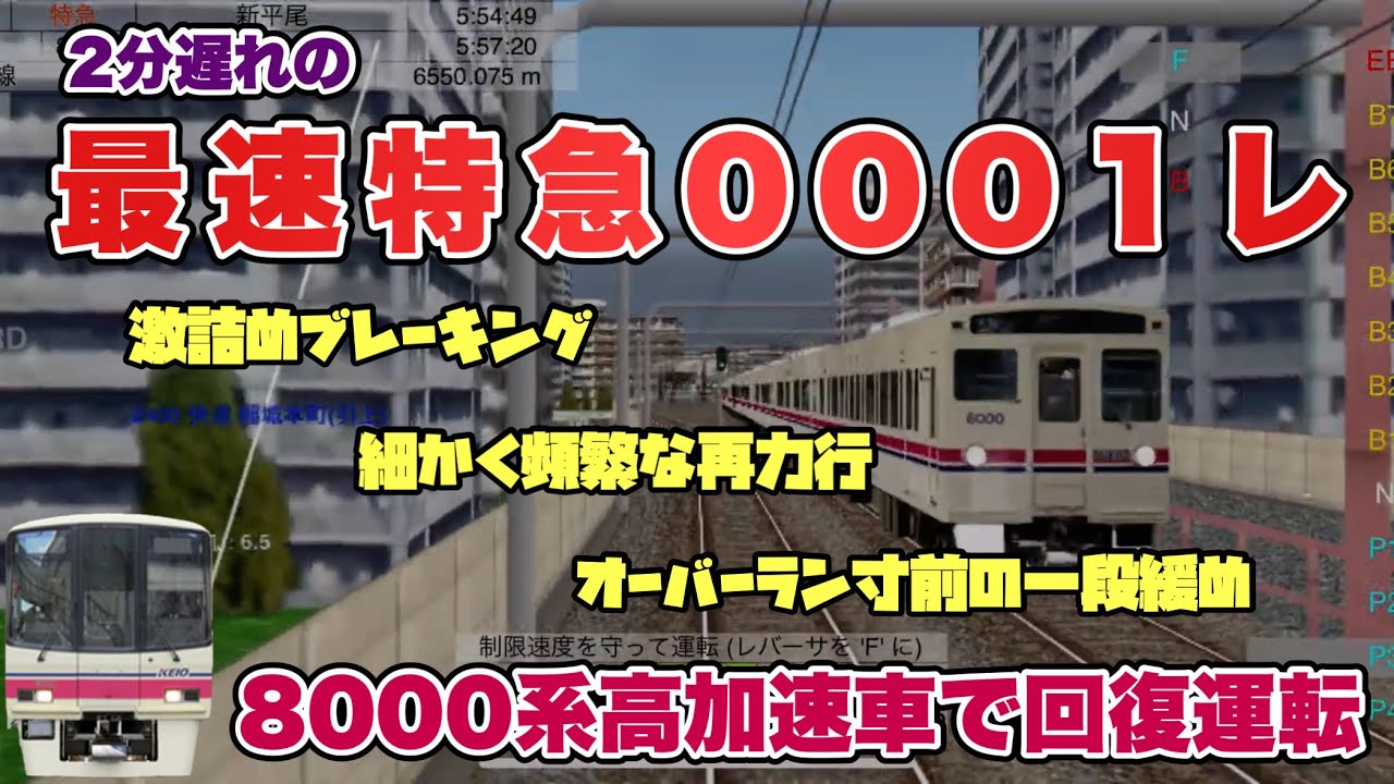【TrainDriveATS2】試練！2分遅れの最速特急を定時に戻せ！
