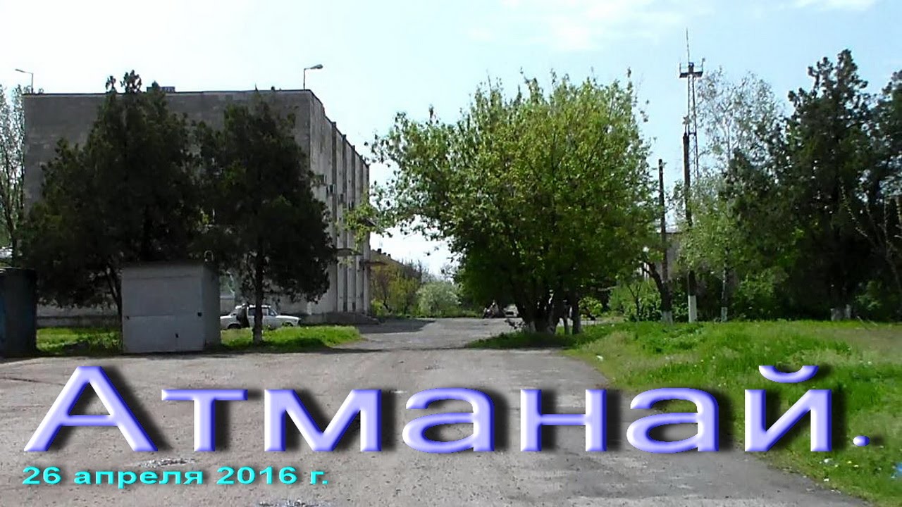Атманай .                Владимир Король.