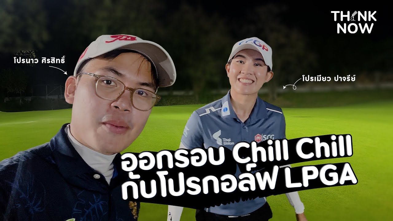 Swing Night : ดวลกอล์ฟ 3 หลุมกับ โปรเมียว ปาจรีย์  EP. 33