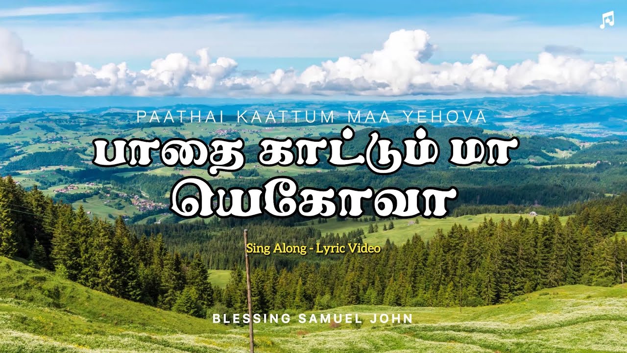 பாதை காட்டும் மா யெகோவா | Paathai Kaattum Maa Yekova (Sing Along) - Lyric Video