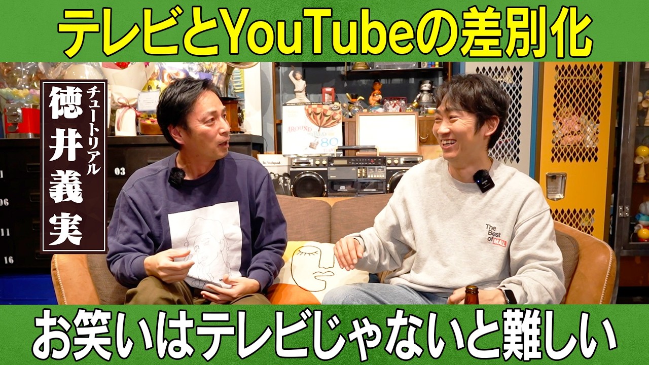 【テレビとの差別化】徳井が語る