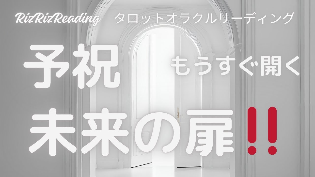 【🌷予祝!!🌷】もうすぐ開く【🌟未来の扉!!🌟】