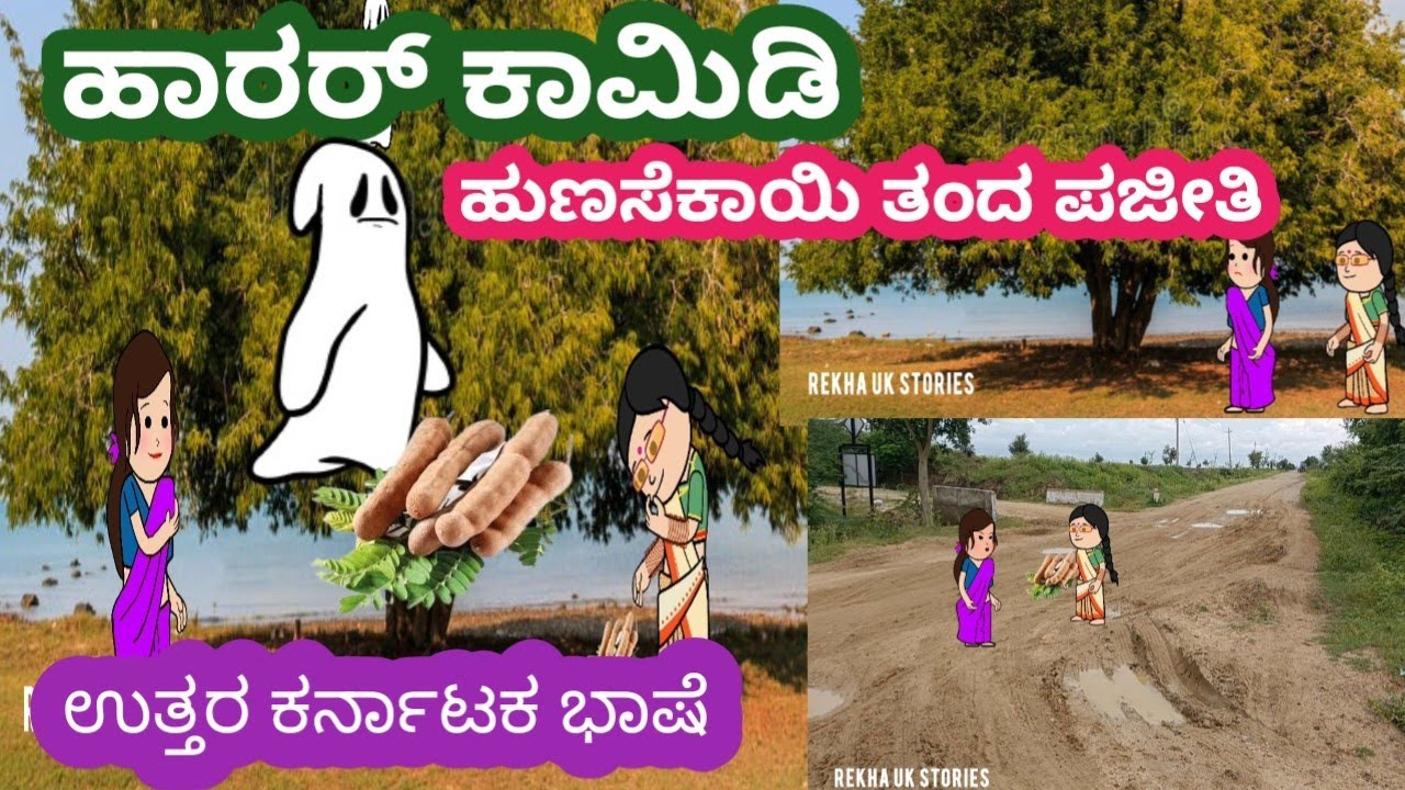 Horror comedy#ಕಮಲಕ್ಕನ ಮನೆ ಕಥೆ#ರೇಣವ್ವ ಮತ್ತು ಗಿರಿಜಕ್ಕ ನ ಕಾಮಿಡಿ#ಹಳ್ಳಿಯ ಬದುಕು#ಉತ್ತರ ಕರ್ನಾಟಕ ಭಾಷೆ