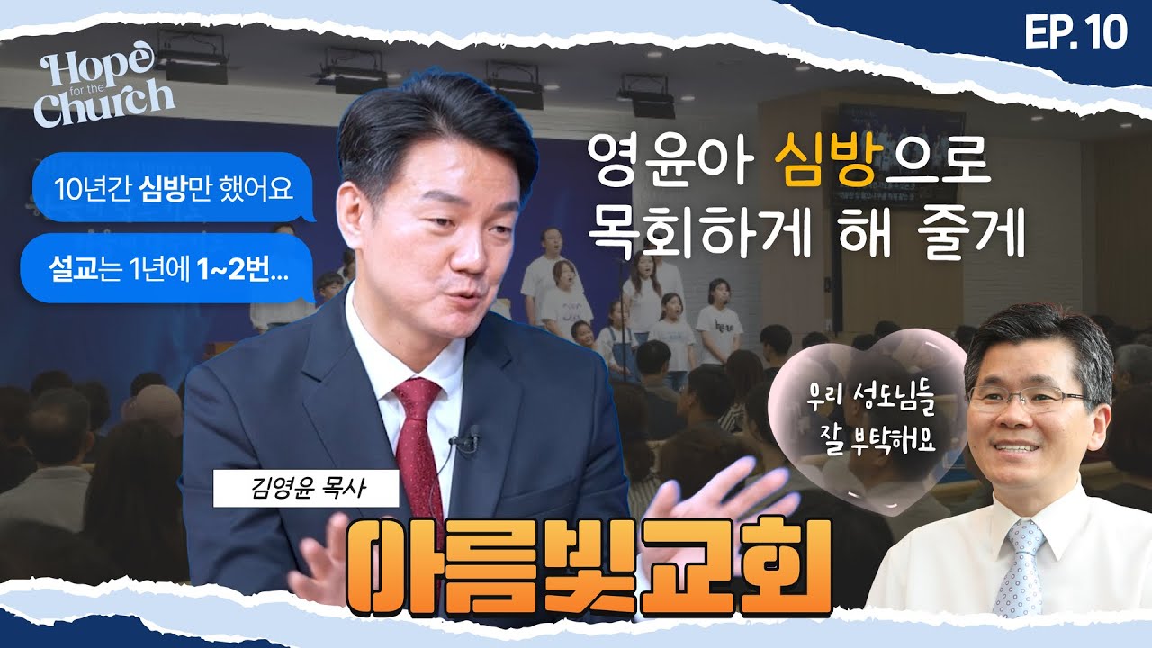 ‘10년간 심방만 한 부교역자’에게 주님이 하신 말씀 | Hope for the Church Ep.10