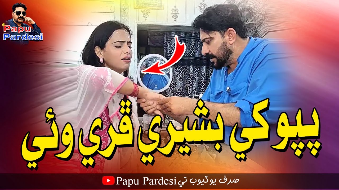 Papu Khe Bashri Phure Wayi | Papu Pardesi | Saba Shah | Comedy Funny Video