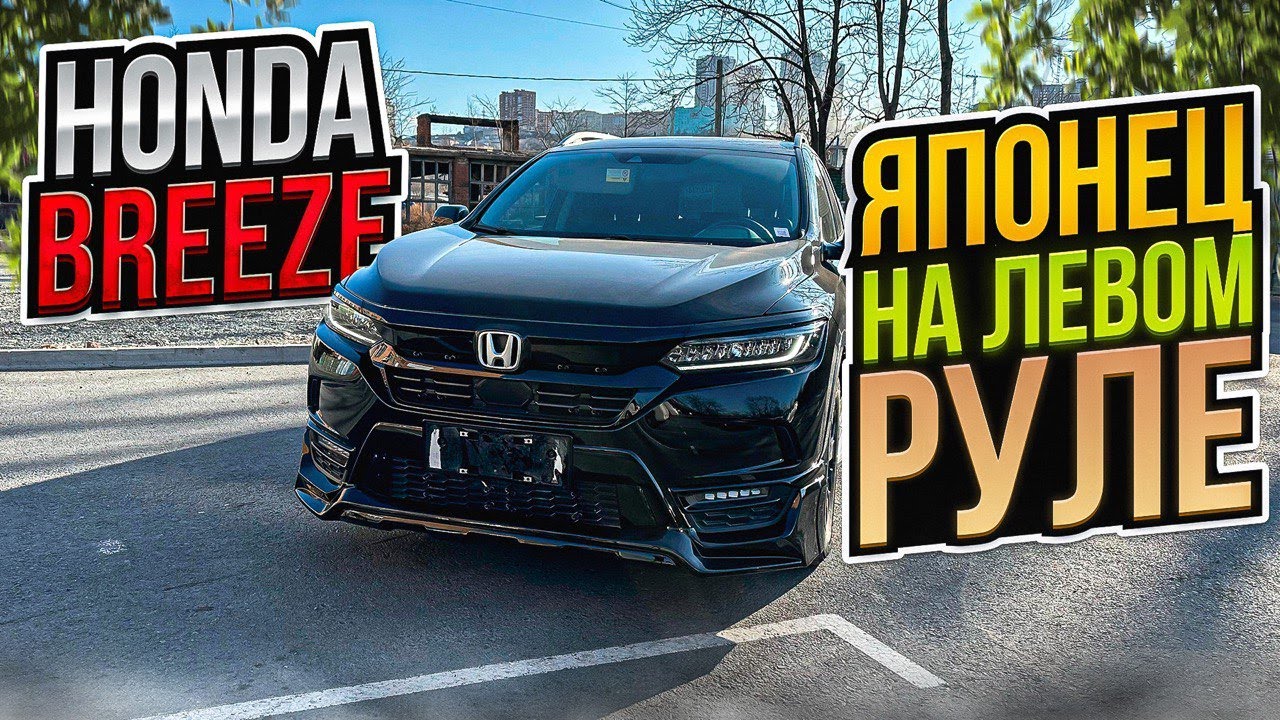 ОБЗОР НА HONDA BREEZE ИЗ КИТАЯ 🇨🇳