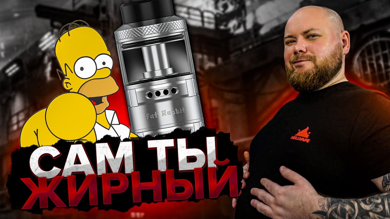 Hellvape FAT RABBIT | Лютый навал