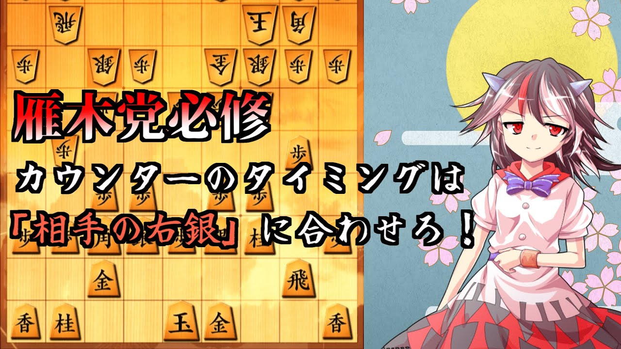 ひねくれもの将棋指し #3　矢倉(早囲い) vs 雁木