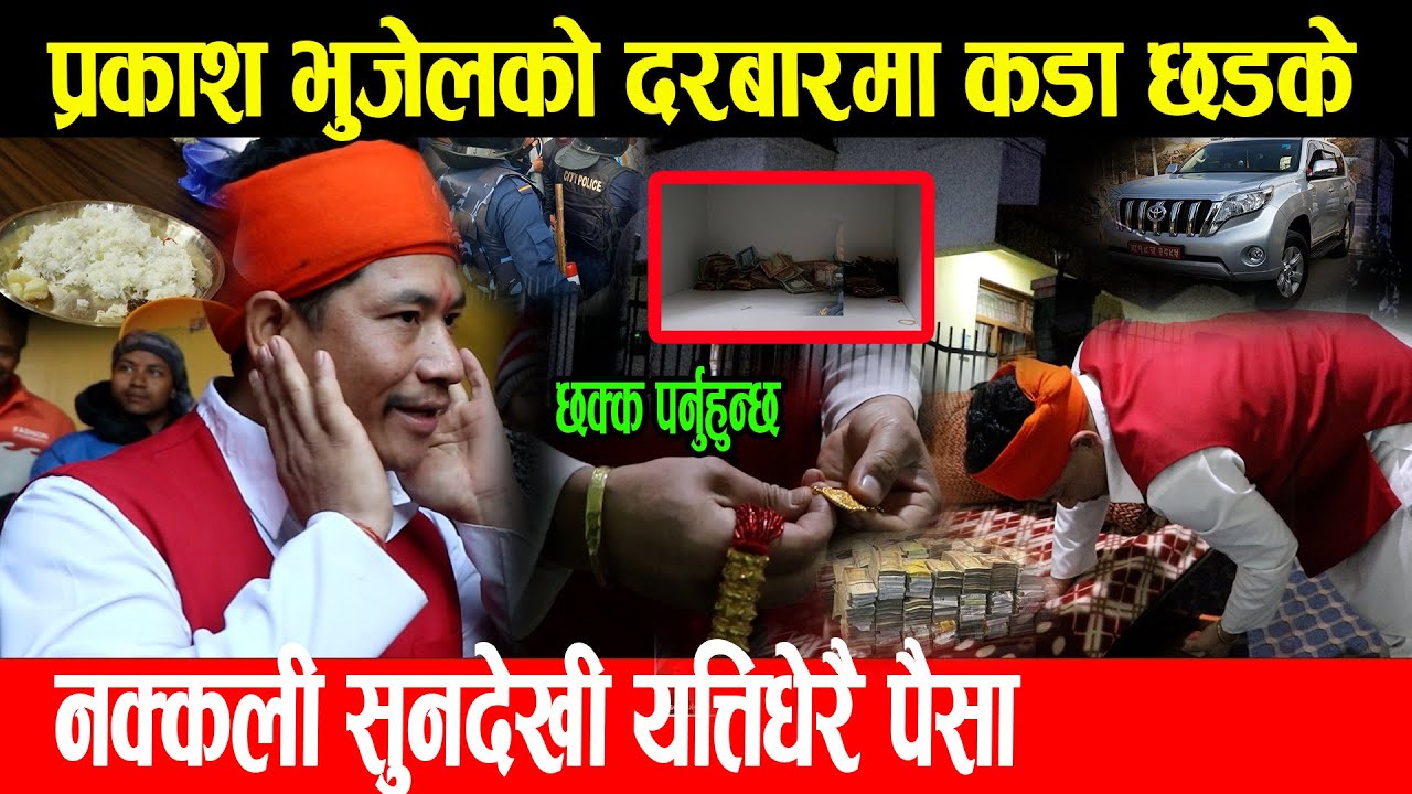 आधाराती प्रकाश भुजेलको दरबारमा कडा छडके नक्कली सुनदेखी यत्तिधेरै पैसा भेटियो तुरुन्तै हेर्नुहोस_Prkh