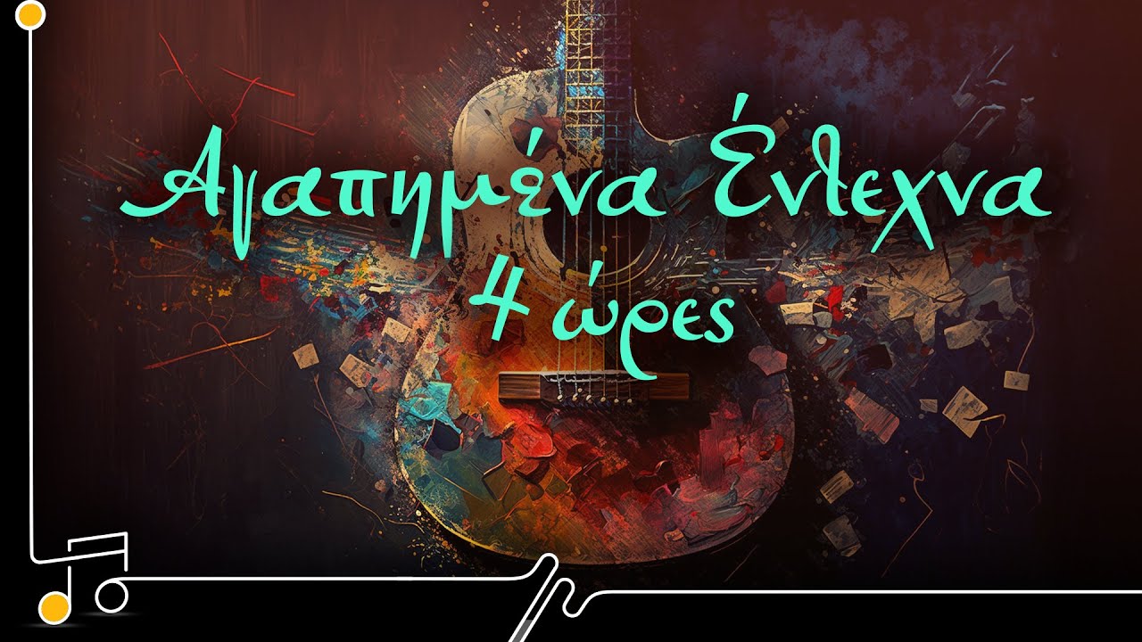 Αγαπημένα Έντεχνα - 4 Ώρες | Στου Τραγουδιού Την Όχθη