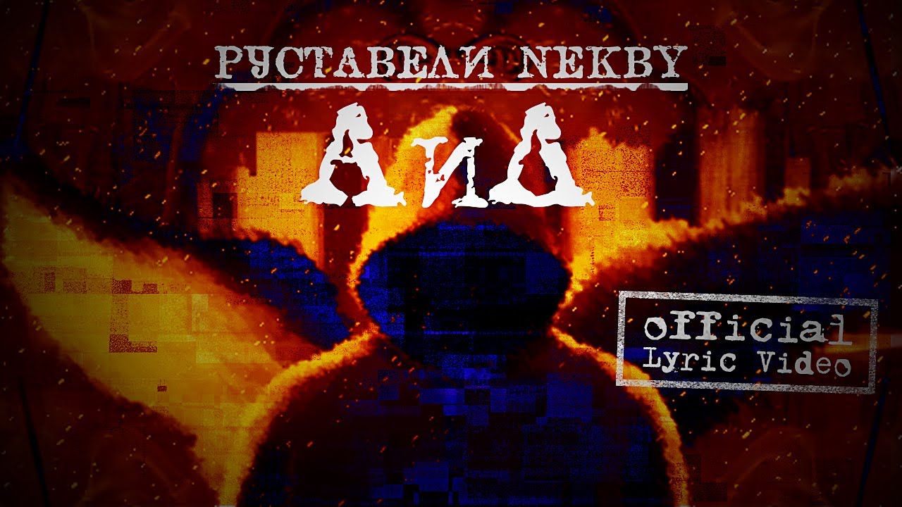 РУСТАВЕЛИ, NEKBY 