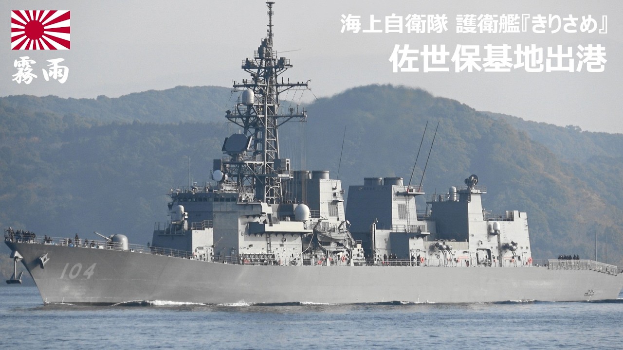 M260212D【4K】海上自衛隊 護衛艦『きりさめ』 佐世保基地出港