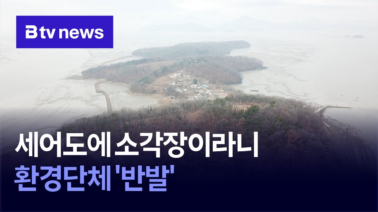 세어도에 소각장이라니&hellip;환경단체 '반발'