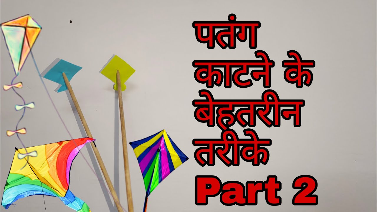 पतंग के पेंच काटने के शानदार तरीके | Patang ke Pech - Part 2